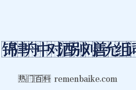 锦津舟中对酒别刘善允组词是什么意思的图片